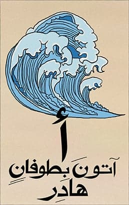 أتون بطوفان هادر