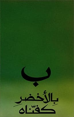بالأخضر كفناه