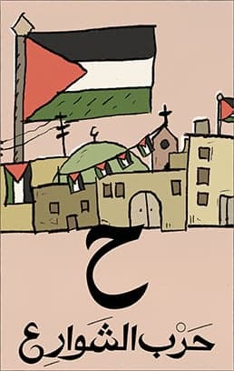 حرب الشوارع