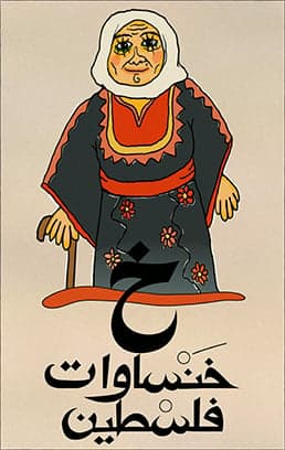 خنساوات فلسطين