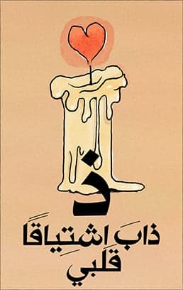 ذاب اشتياقًا قلبي