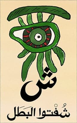 شفتو البطل شفتو