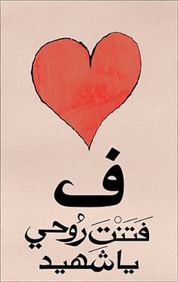 فتنت روحي يا شهيد