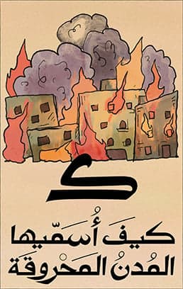 كيف أسميها المدن المحروقة