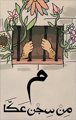 من سجن عكا طلعت جنازة