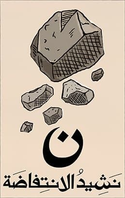 نشيد الانتفاضة