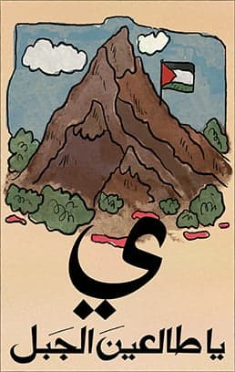 يا طالعين الجبل