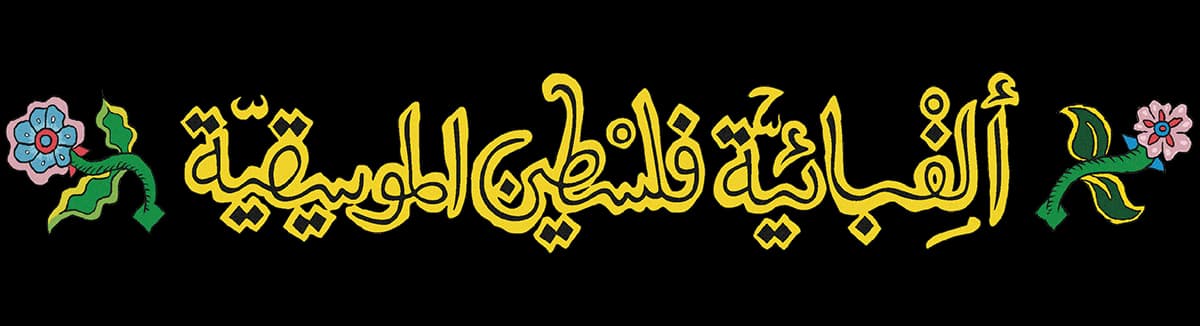 ألفبائية فلسطين الموسيقية