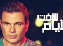 عمرو دياب يتخلّى عن التجديد