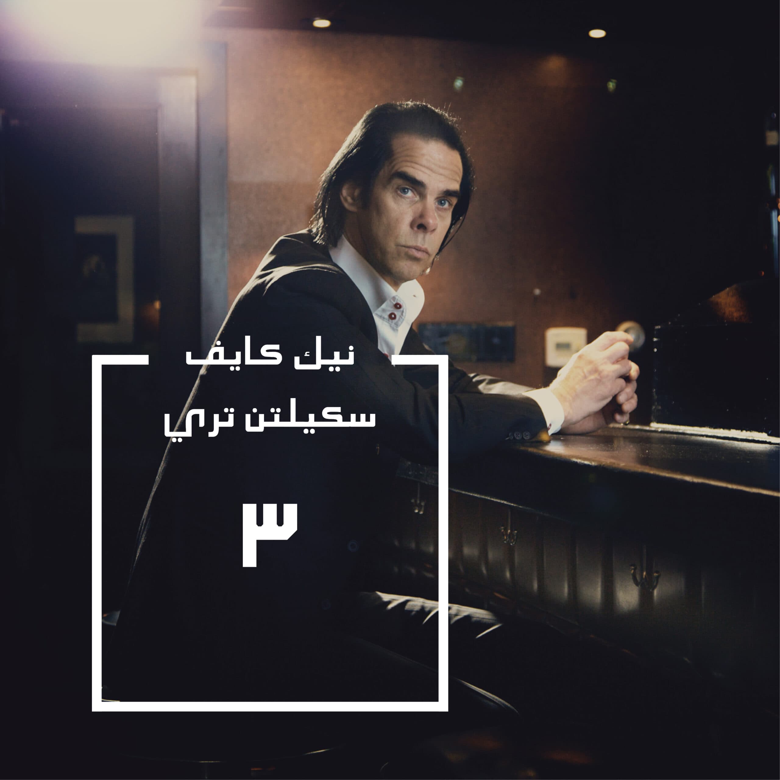 سكيلتن تري | نيك كايف آند ذ باد سيدز