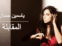 ياسمين حمدان