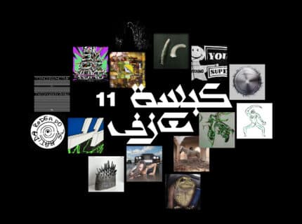 كبسة معازف ١١