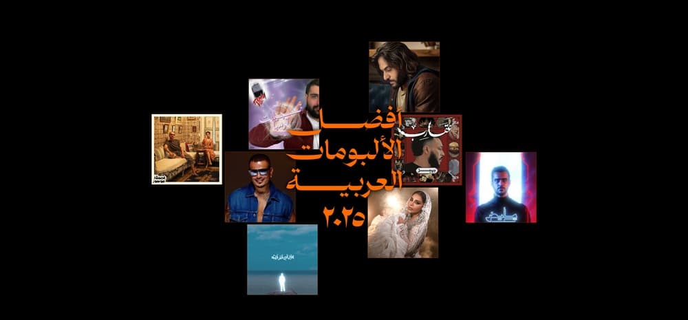 أفضل ألبومات عربية في ٢٠٢٥