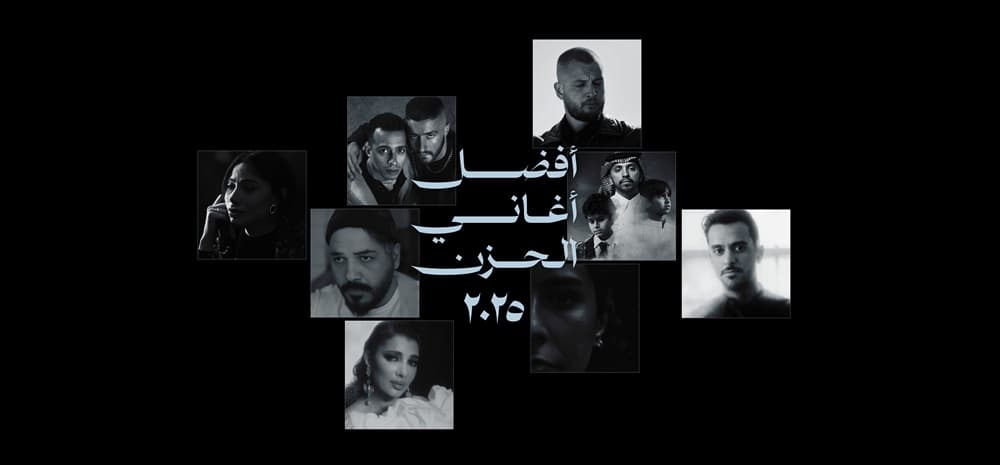 أفضل أغاني الحزن في ٢٠٢٥