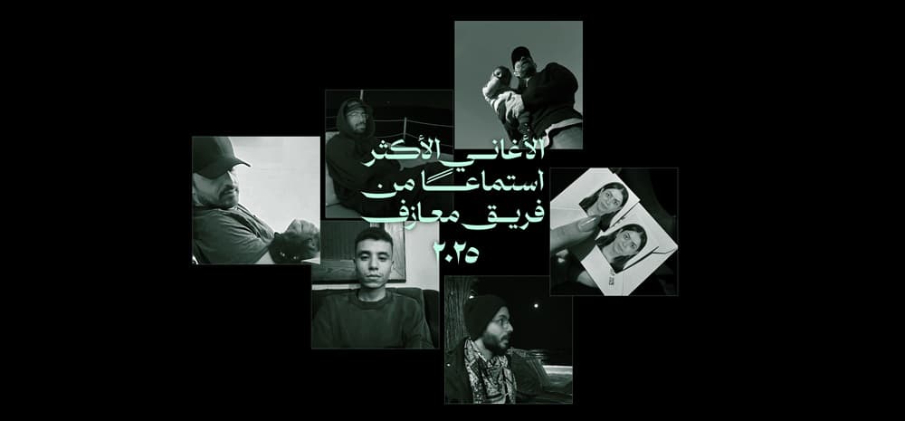 الأغاني الأكثر استماعًا من فريق معازف في ٢٠٢٥