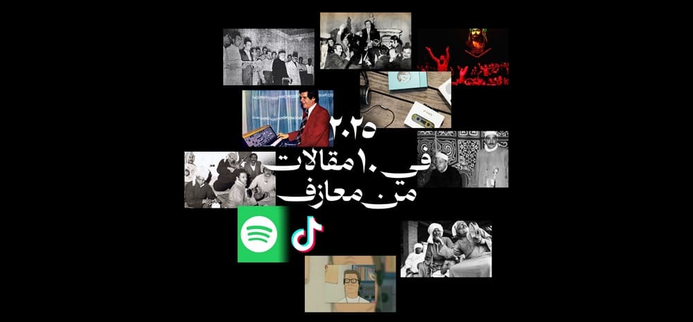 ٢٠٢٥ في ١٠ مقالات من معازف