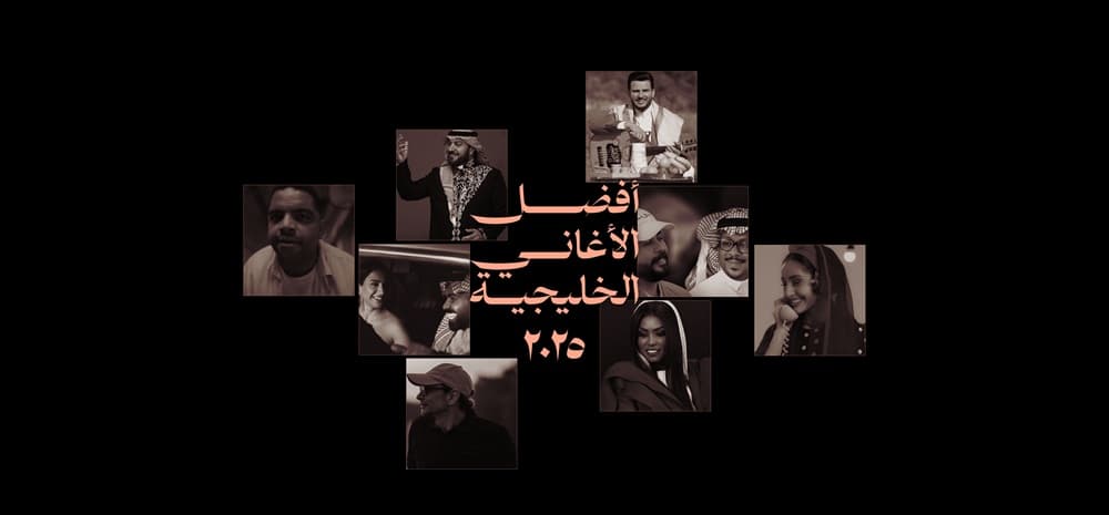 أفضل الأغاني الخليجية في ٢٠٢٥