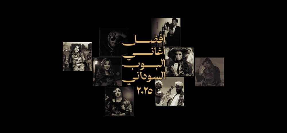 أفضل أغاني البوب السوداني في ٢٠٢٥