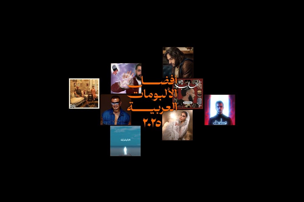 أفضل ألبومات عربية في ٢٠٢٥
