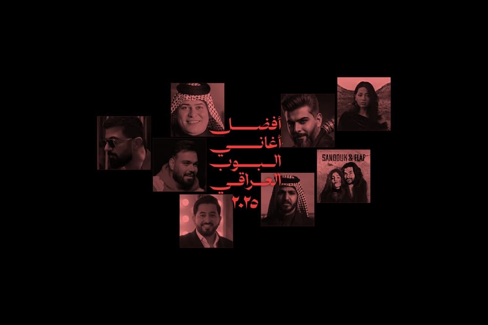 أفضل أغاني البوب العراقي في ٢٠٢٥