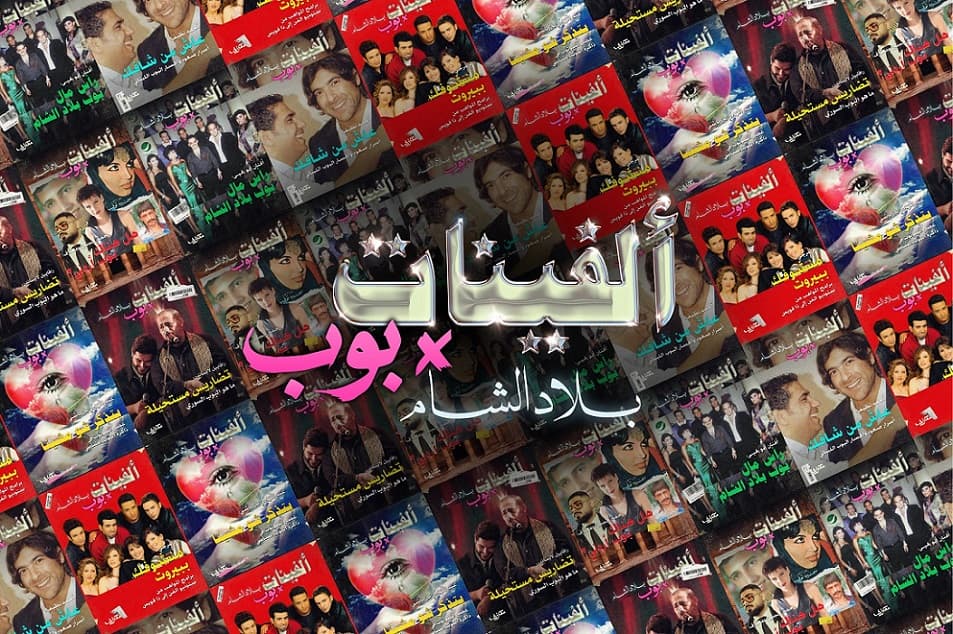 ألفينات x بوب x بلاد الشام