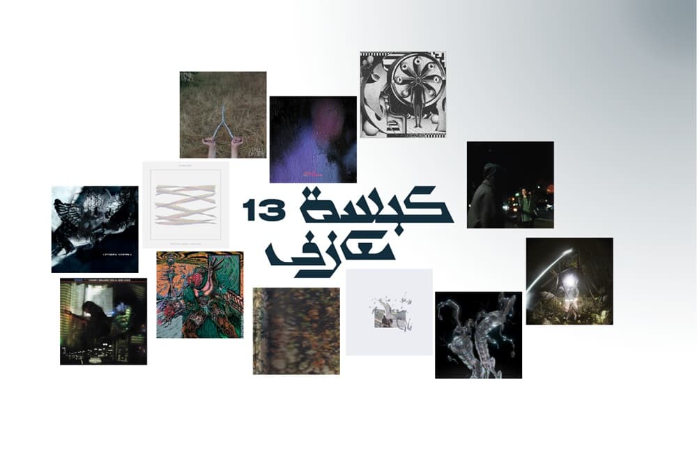 كبسة معازف ١٣