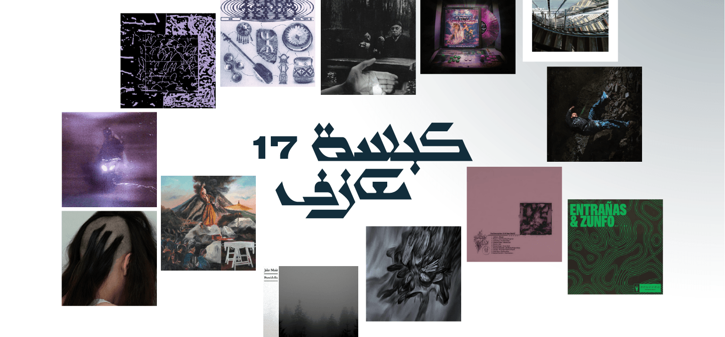 كبسة معازف ١٧
