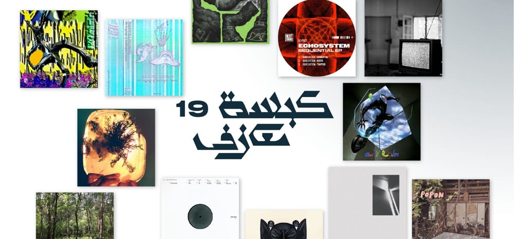 كبسة معازف ١٩