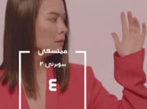 بيوبرتي ٢ | ميتسكي