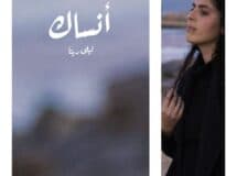 ليلى رينا معازف ma3azef layla rina