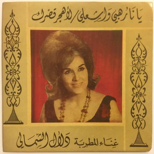 نزهة يونس أصول منسية نزهة يونس ديانا حداد دلال الشمالي جورج وسوف يارا علي الديك سارية السواس صفوت شربجي حامد مرسي فتحية أحمد كارم محمود صباح فخري زكي أفندي مراد إيمان البحر درويش صبري مدلل معازف Nozha Younes Fiana Haddad Dala Shmali George Wassouf Safwat Shorbaji Sabah Mohamed Mounir Hamed Morsi Fathiya Ahmad Sabah Fakhri Asmahan Sabri Moudallal Ma3azef