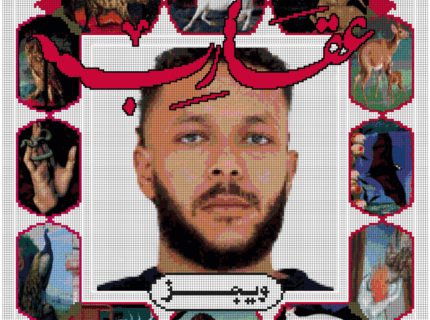 عقارب | ويجز
