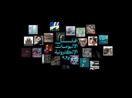 أفضل الألبومات الإلكترونية في ٢٠٢٥