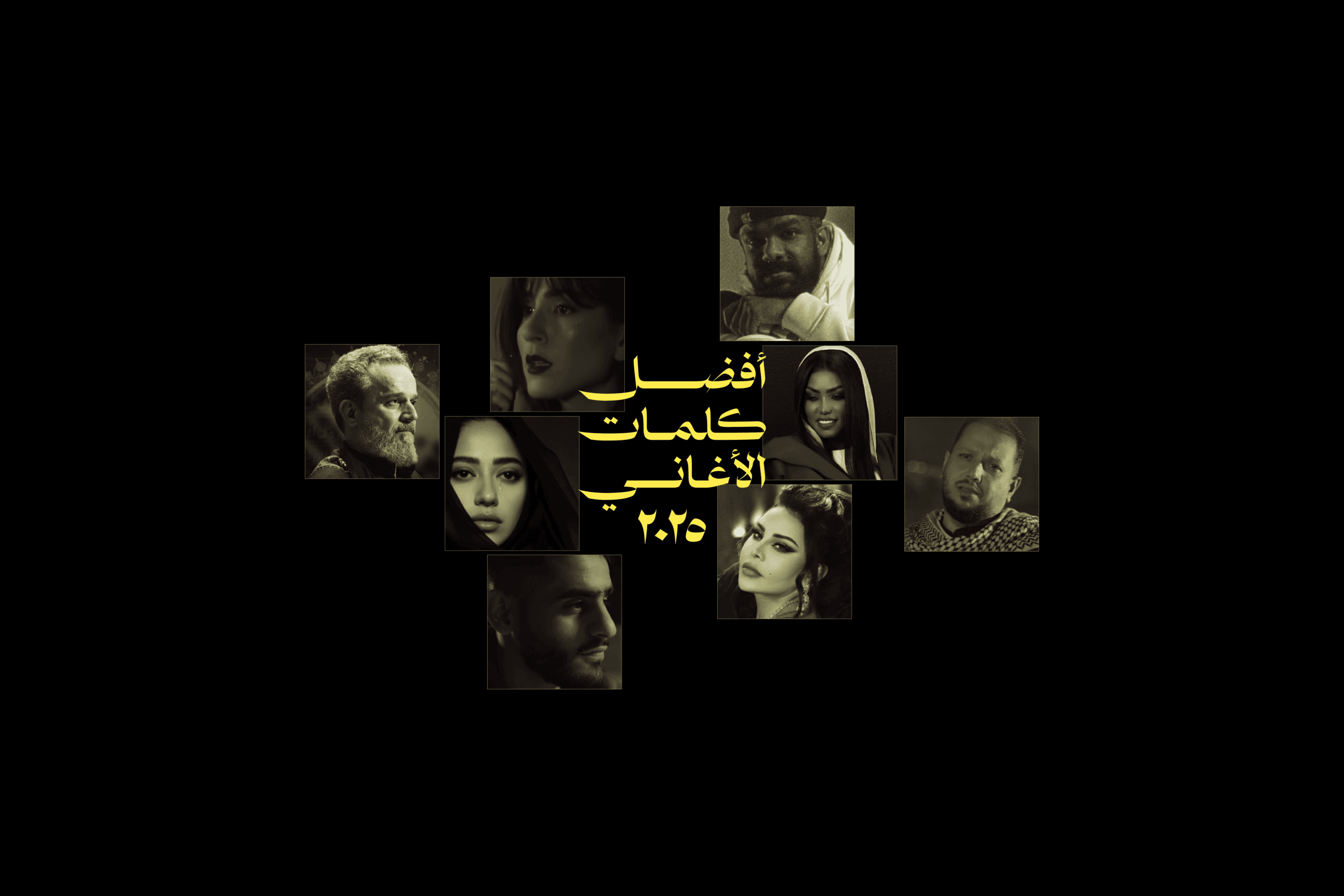 أفضل كلمات أغاني في ٢٠٢٥