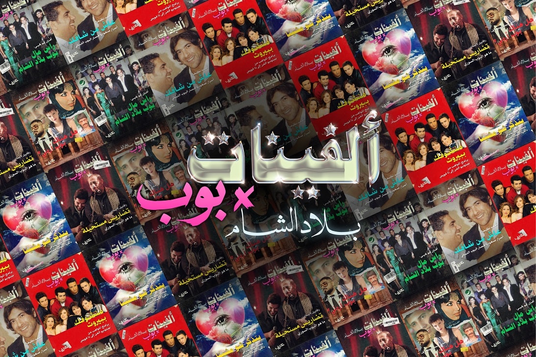 محتوى فئة ألفينات x بوب x بلاد الشام