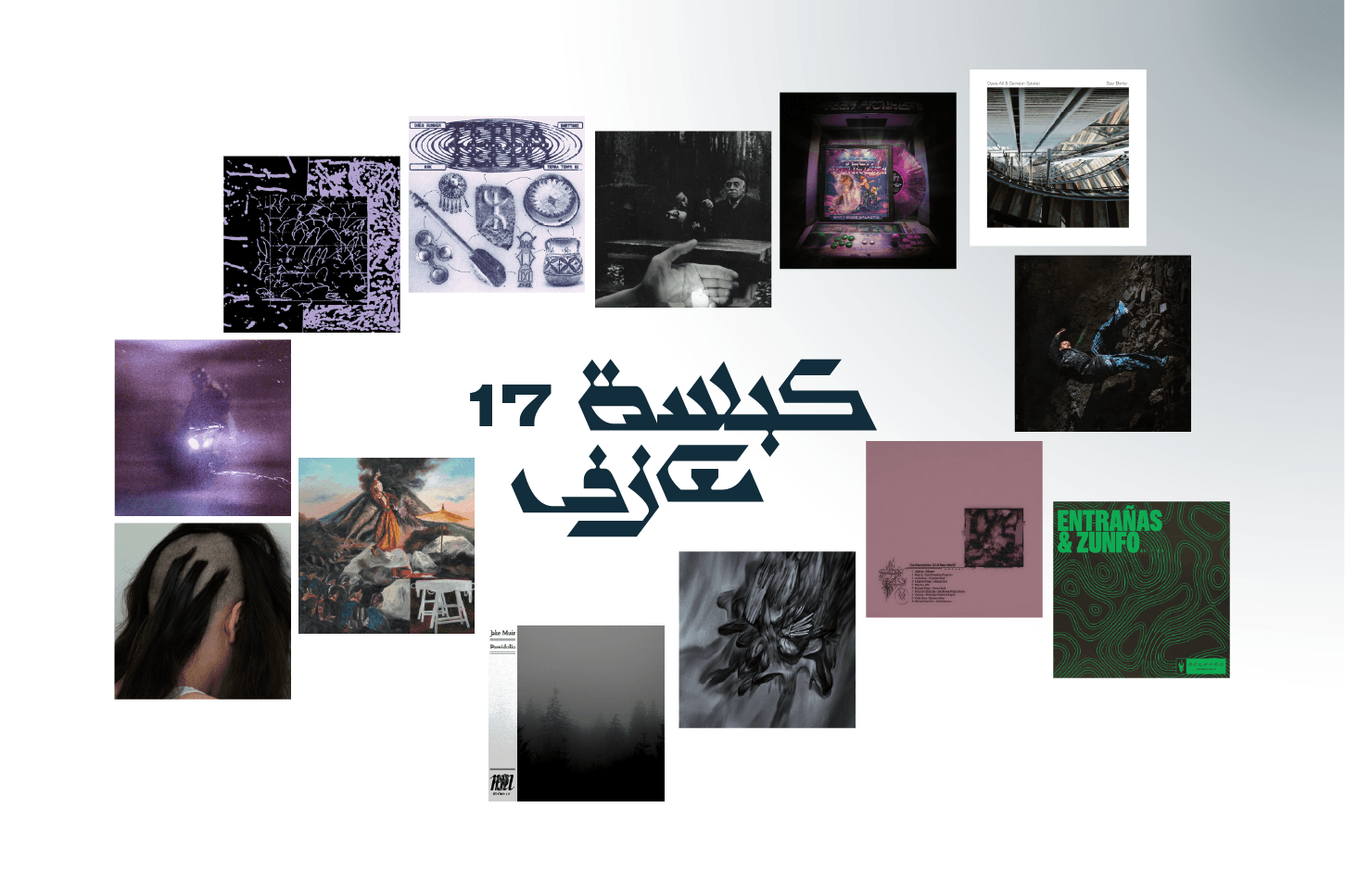 كبسة معازف ١٧