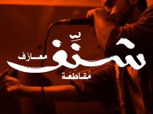 شنّف ٣ | مقاطعة