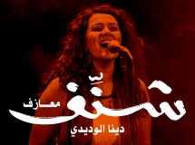 شنِّف ٤ | دينا الوديدي