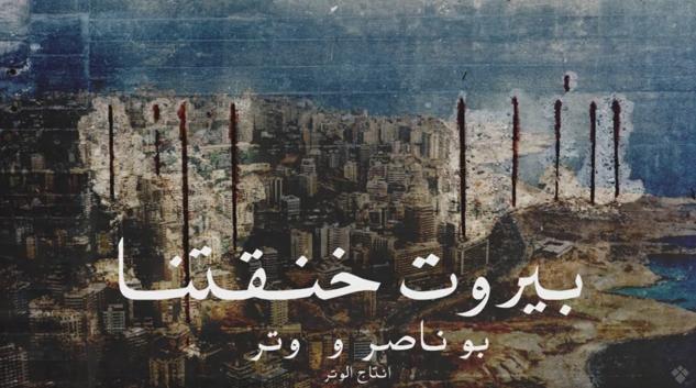 الراب في لبنان: إعادة تسييس الأغنية الملتزمة