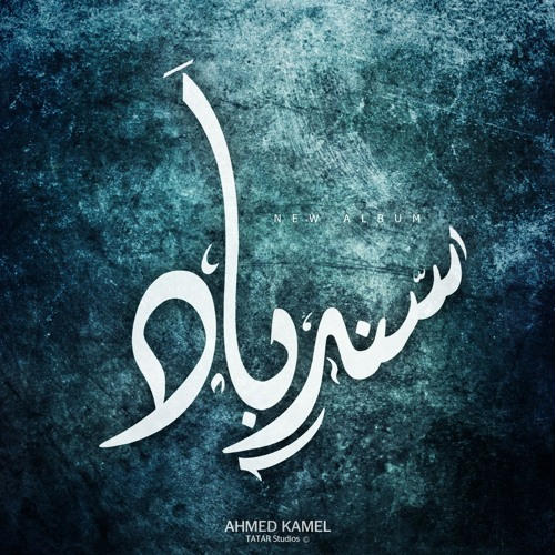 سندباد أحمد كامل معازف