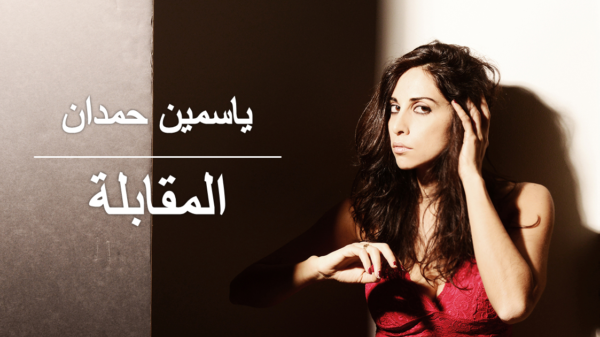 ياسمين حمدان | المقابلة
