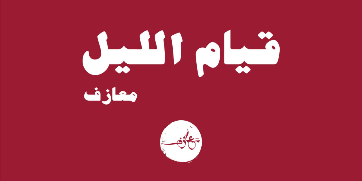 معازف قيام الليل سبوتيفاي قائمة سهر دراسة أغاني شغل