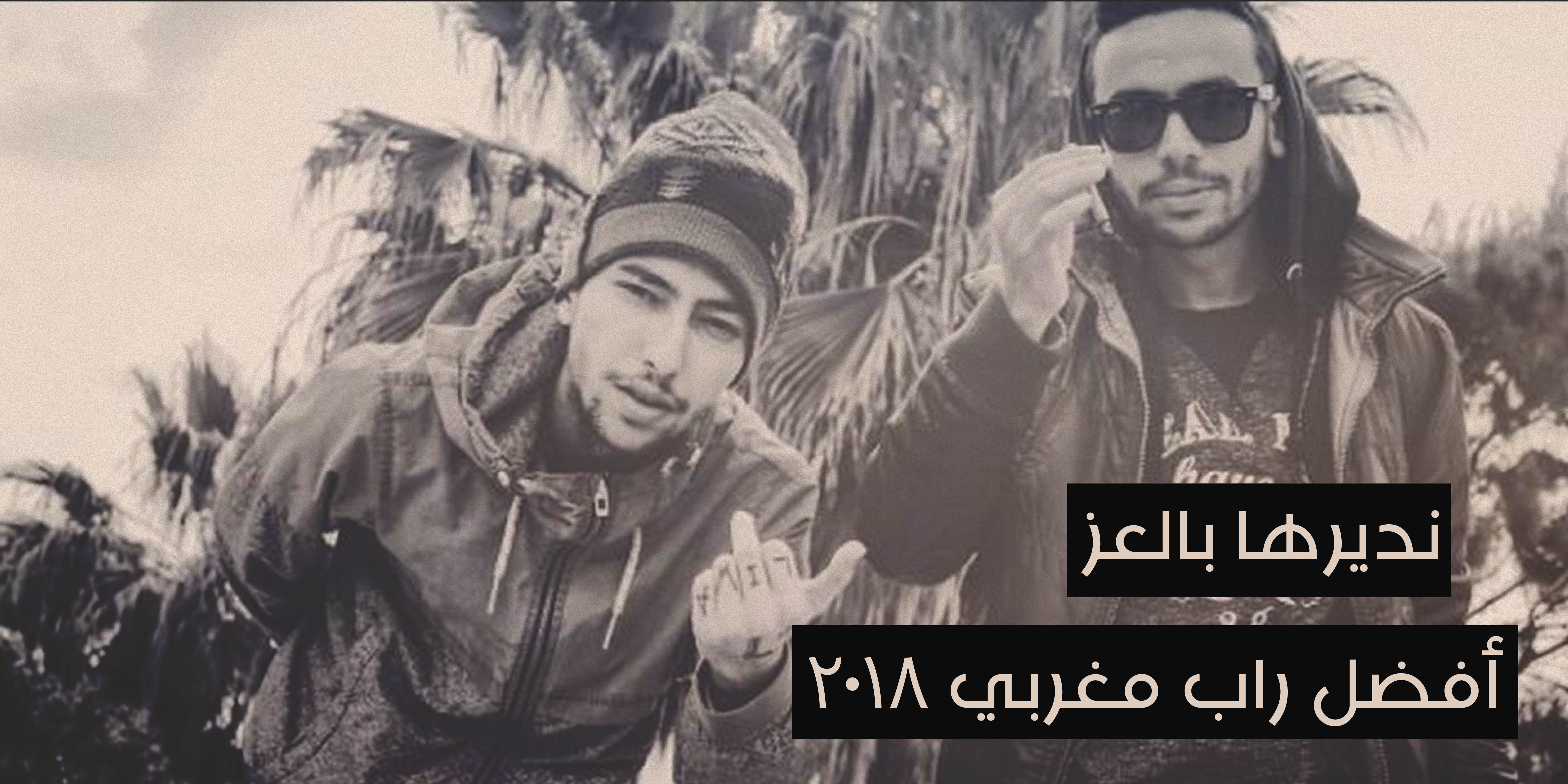 معازف راب مغربي مغاربي قائمة تونس جزائر moroccan rap