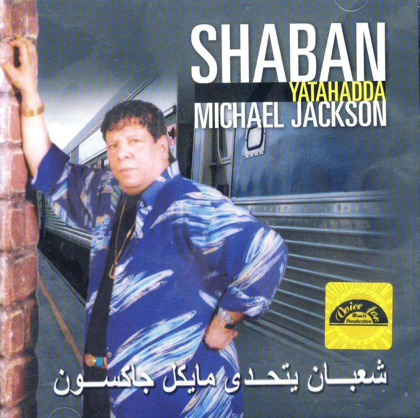 شعبان عبد الرحيم يتحدى مايكل جاكسون معازف أغاني شعبية أغنية شعبية التسعينات