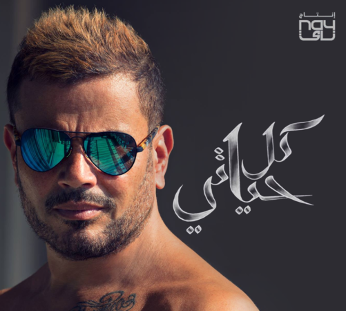 عمرو دياب يصدر ألبومه الجديد، كل حياتي