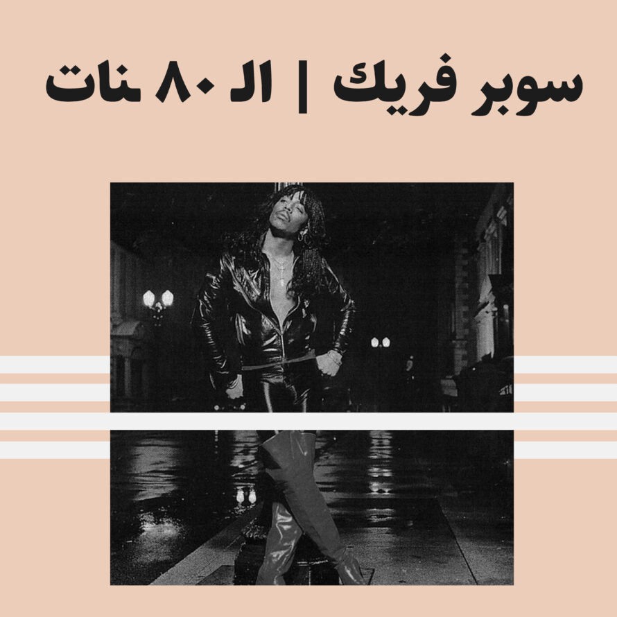 سوبر فريك | ٥٠ أغنية من الثمانينات سبوتيفاي معازف Spotify Ma3azef Super Freak 80's Eighties Songs