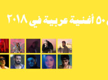 أفضل ٥٠ أغنية عربية في ٢٠١٨