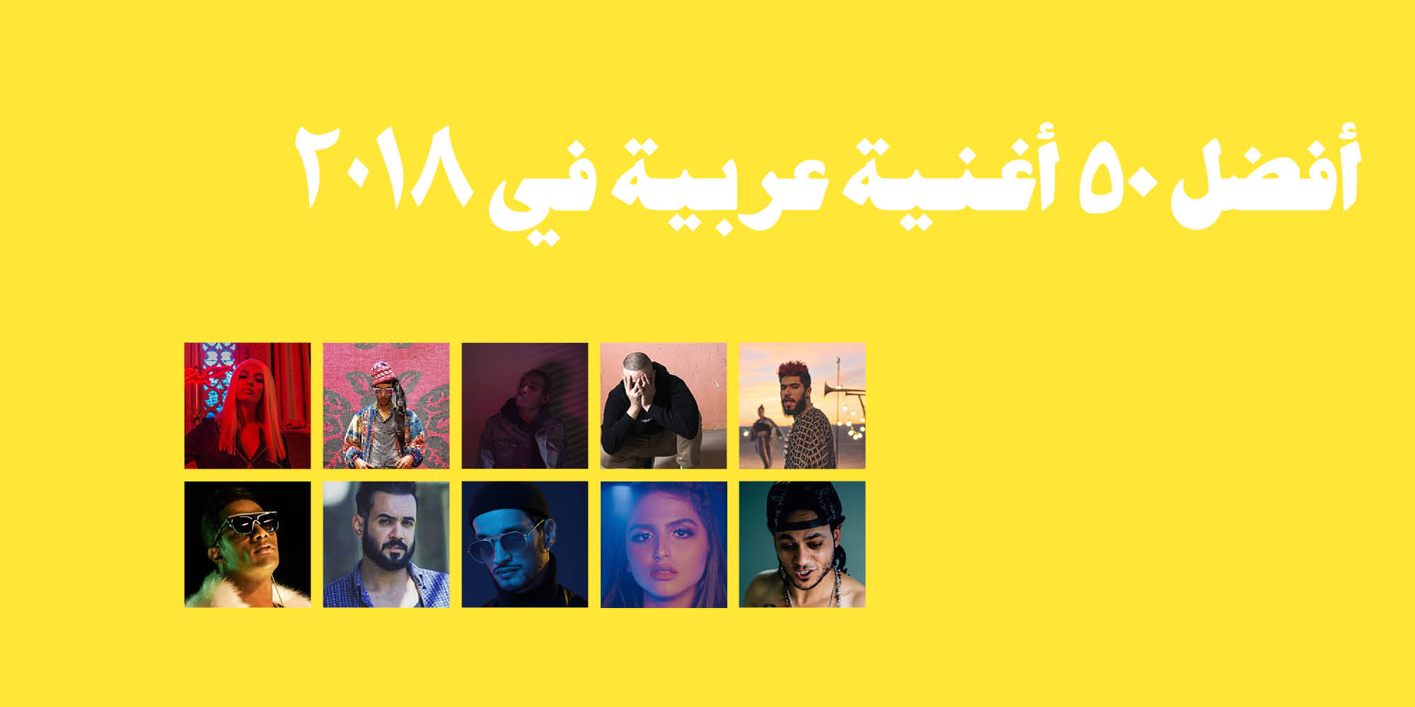 أفضل ٥٠ أغنية عربية في ٢٠١٨ معازف