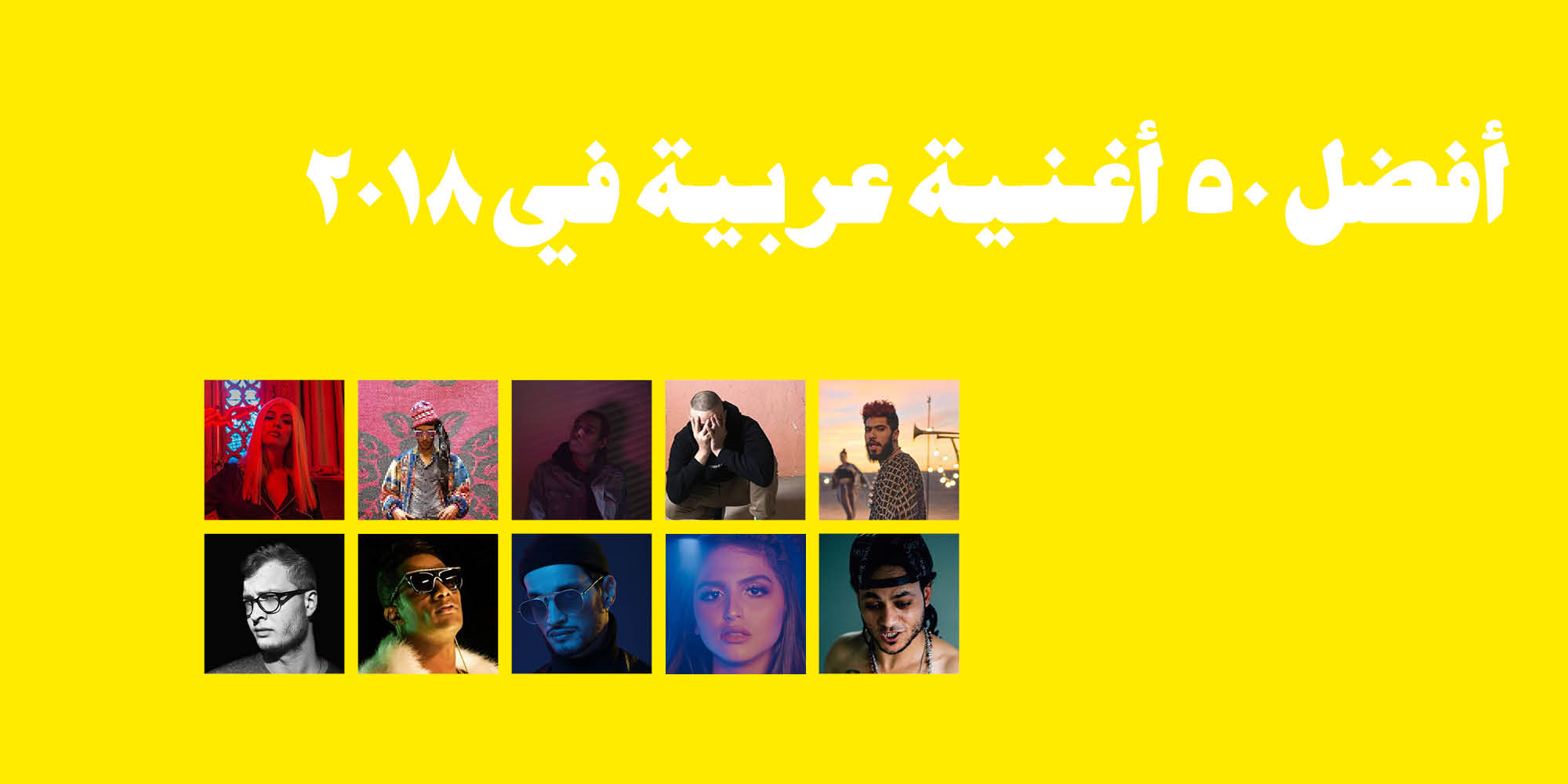 أفضل ٥٠ أغنية عربية في ٢٠١٨ معازف أفضل أغاني ٢٠١٨
