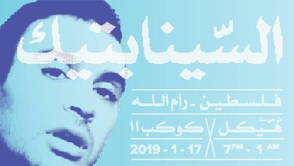 حفل لـ السينابتيك في رام الله الأسبوع المقبل